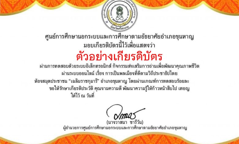 แบบทดสอบออนไลน์ เรื่อง การเป็นพลเมืองที่ดีตามวิถีประชาธิปไตย ไปใช้สิทธิเลือกตั้ง โดยห้องสมุดประชาชน "เฉลิมราชกุมารี" อำเภอขุนหาญ จังหวัดศรีสะเกษ ผ่านเกณฑ์รับเกียรติบัตรทาง E-mail