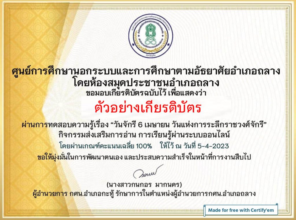 แบบทดสอบออนไลน์ เรื่อง ๖ เมษายน วันจักรี Chakri Memorial Day โดยห้องสมุดประชาชนอำเภอถลาง ผ่านเกณฑ์รับเกียรติบัตรทาง E-mail