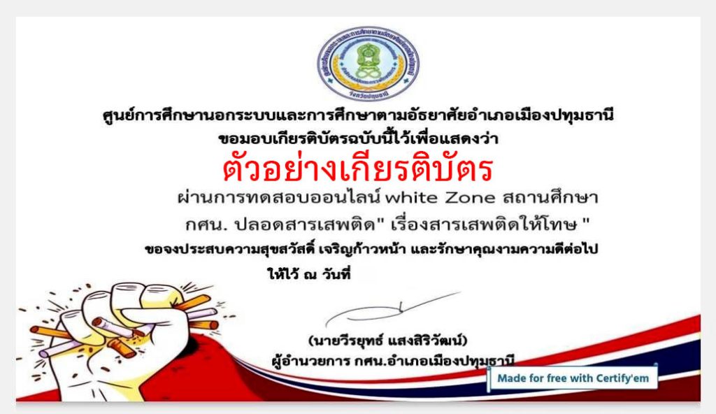 แบบทดสอบออนไลน์ เรื่อง " สถานศึกษาสีขาว " โดยห้องสมุดประชาชนชนจังหวัดปทุมธานี ผ่านเกณฑ์รับเกียรติบัตรทาง E-mail