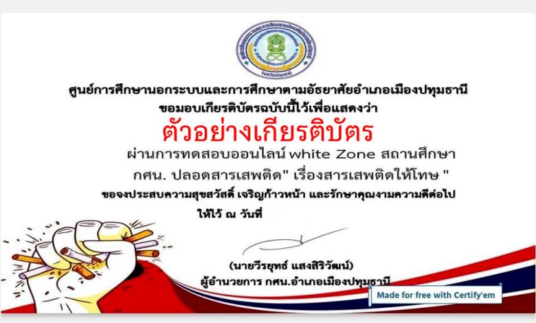 แบบทดสอบออนไลน์ เรื่อง " สถานศึกษาสีขาว " โดยห้องสมุดประชาชนชนจังหวัดปทุมธานี ผ่านเกณฑ์รับเกียรติบัตรทาง E-mail