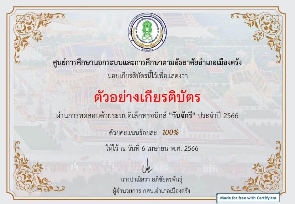 แบบทดสอบออนไลน์ เรื่อง ๖ เมษายน วันจักรี Chakri Memorial Day โดยห้องสมุดประชาชนจังหวัดตรัง ผ่านเกณฑ์รับเกียรติบัตรทาง E-mail