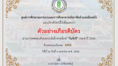 แบบทดสอบออนไลน์ เรื่อง ๖ เมษายน วันจักรี Chakri Memorial Day โดยห้องสมุดประชาชนจังหวัดตรัง ผ่านเกณฑ์รับเกียรติบัตรทาง E-mail