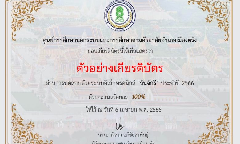 แบบทดสอบออนไลน์ เรื่อง ๖ เมษายน วันจักรี Chakri Memorial Day โดยห้องสมุดประชาชนจังหวัดตรัง ผ่านเกณฑ์รับเกียรติบัตรทาง E-mail