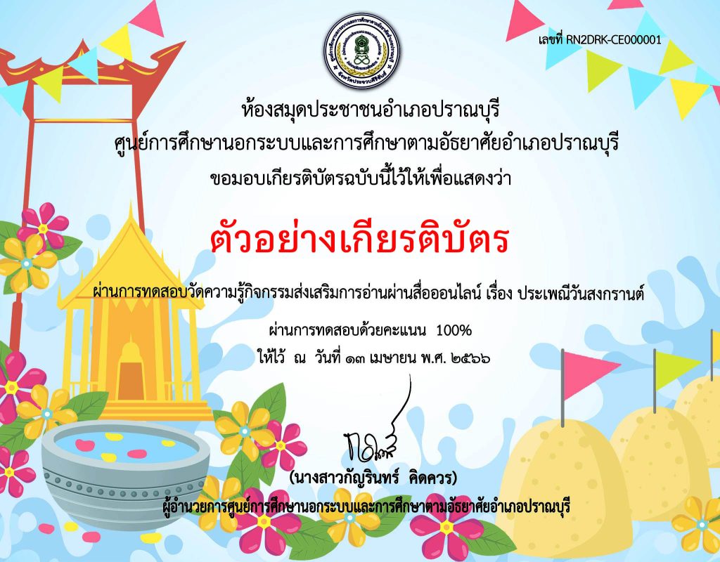 แบบทดสอบออนไลน์ เรื่อง ประเพณีวันสงกรานต์ จัดทำโดยห้องสมุดประชาชนอำเภอปราณบุรี ผ่านเกณฑ์รับเกียรติบัตรทาง E-mail