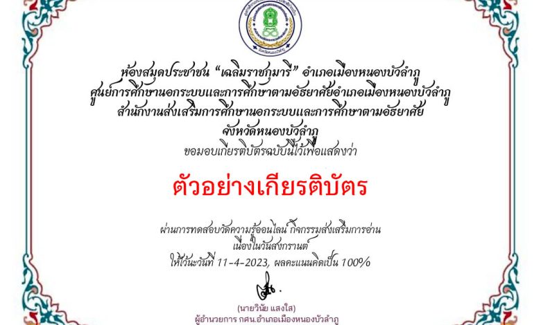 แบบทดสอบออนไลน์ เรื่อง ประเพณีวันสงกรานต์ Songkran Festival โดยห้องสมุดประชาชน เฉลิมราชกุมารี อ.เมือง จ.หนองบัวลำภู ผ่านเกณฑ์รับเกียรติบัตรทาง E-mail