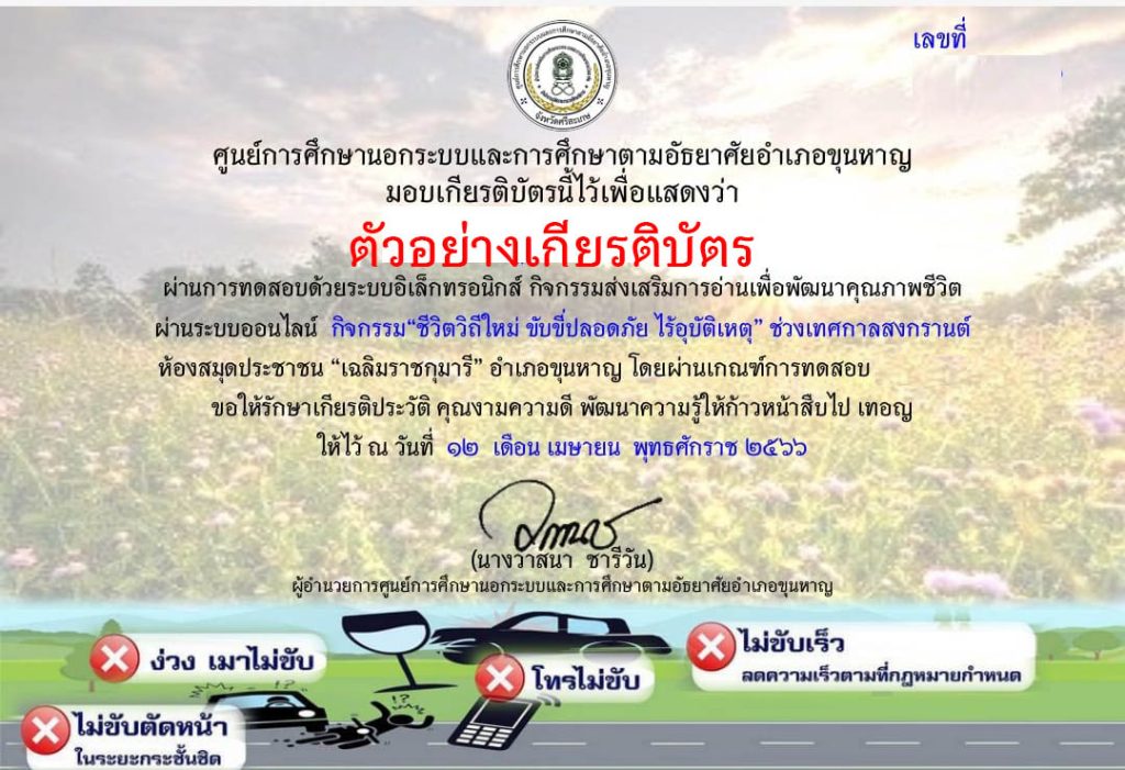 แบบทดสอบออนไลน์ เรื่อง "ชีวิตวิถีใหม่ ขับขี่ปลอดภัย ไร้อุบัติเหตุ เทศกาลสงกรานต์" โดยห้องสมุดประชาชน "เฉลิมราชกุมารี" อำเภอขุนหาญ จังหวัดศรีสะเกษ ผ่านเกณฑ์รับเกียรติบัตรทาง E-mail