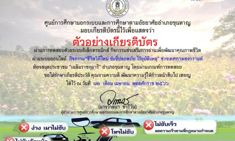 แบบทดสอบออนไลน์ เรื่อง "ชีวิตวิถีใหม่ ขับขี่ปลอดภัย ไร้อุบัติเหตุ เทศกาลสงกรานต์" โดยห้องสมุดประชาชน "เฉลิมราชกุมารี" อำเภอขุนหาญ จังหวัดศรีสะเกษ ผ่านเกณฑ์รับเกียรติบัตรทาง E-mail