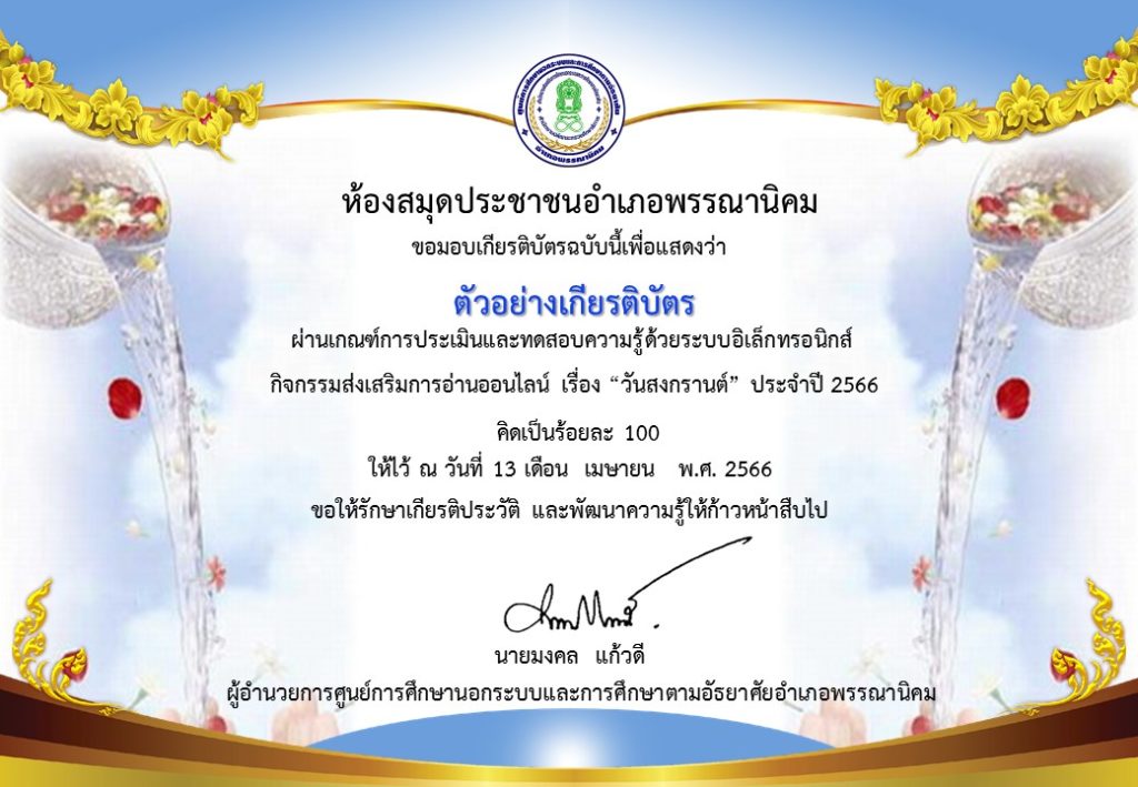 แบบทดสอบออนไลน์ เรื่อง ประเพณีวันสงกรานต์ Songkran Festival โดยห้องสมุดประชาชนอำเภอพรรณานิคม จังหวัดสกลนคร ผ่านเกณฑ์รับเกียรติบัตรทาง E-mail