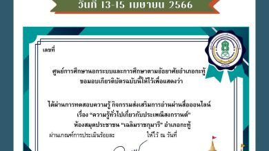 แบบทดสอบออนไลน์ เรื่อง ประเพณีวันสงกรานต์ Songkran Festival โดยห้องสมุดประชาชน "เฉลิมราชกุมารี" อำเภอกะทู้ ผ่านเกณฑ์รับเกียรติบัตรทาง E-mail