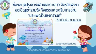 แบบทดสอบออนไลน์ เรื่อง ประเพณีวันสงกรานต์ Songkran Festival โดยห้องสมุดประชาชนอำเภอเกาะยาวจังหวัดพังงา ผ่านเกณฑ์รับเกียรติบัตรทาง E-mail