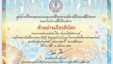 แบบทดสอบออนไลน์ เรื่อง ประเพณีวันสงกรานต์ Songkran Festival โดยห้องสมุดประชาชน "เฉลิมราชกุมารี" อำเภอสันกำแพง ผ่านเกณฑ์รับเกียรติบัตรทาง E-mail