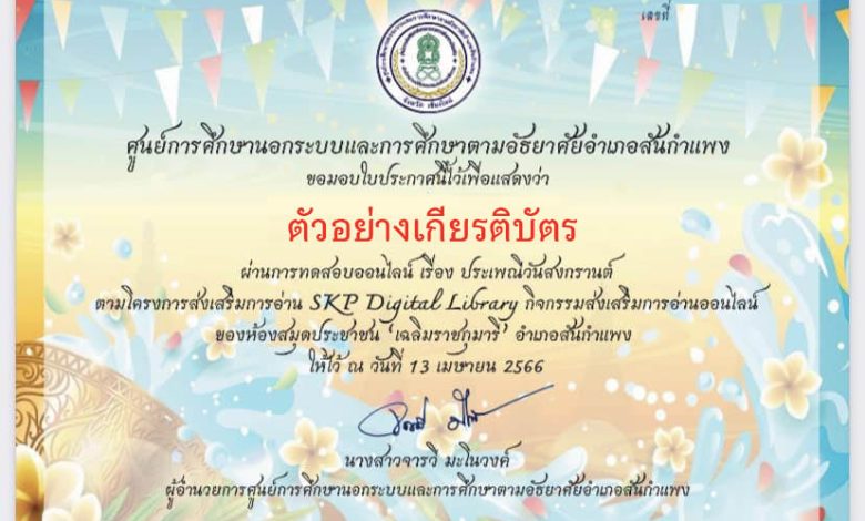 แบบทดสอบออนไลน์ เรื่อง ประเพณีวันสงกรานต์ Songkran Festival โดยห้องสมุดประชาชน "เฉลิมราชกุมารี" อำเภอสันกำแพง ผ่านเกณฑ์รับเกียรติบัตรทาง E-mail