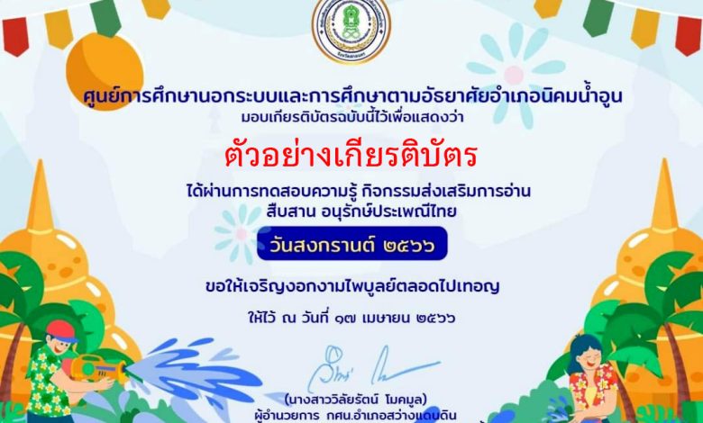 แบบทดสอบออนไลน์ เรื่อง ประเพณีวันสงกรานต์ Songkran Festival โดยห้องสมุดประชาชนอำเภอนิคมน้ำอูน จังหวัดสกลนคร ผ่านเกณฑ์รับเกียรติบัตรทาง E-mail