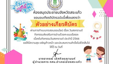 แบบทดสอบออนไลน์ เรื่อง ประเพณีวันสงกรานต์ Songkran Festival โดยห้องสมุดประชาชนจังหวัดสระแก้ว ผ่านเกณฑ์รับเกียรติบัตรทาง E-mail