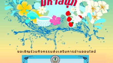 แบบทดสอบออนไลน์ เรื่อง ประเพณีวันสงกรานต์ Songkran Festival โดยห้องสมุดประชาชน "เฉลิมราชกุมารี" อำเภอศรีมโหสถ ผ่านเกณฑ์รับเกียรติบัตรทาง E-mail