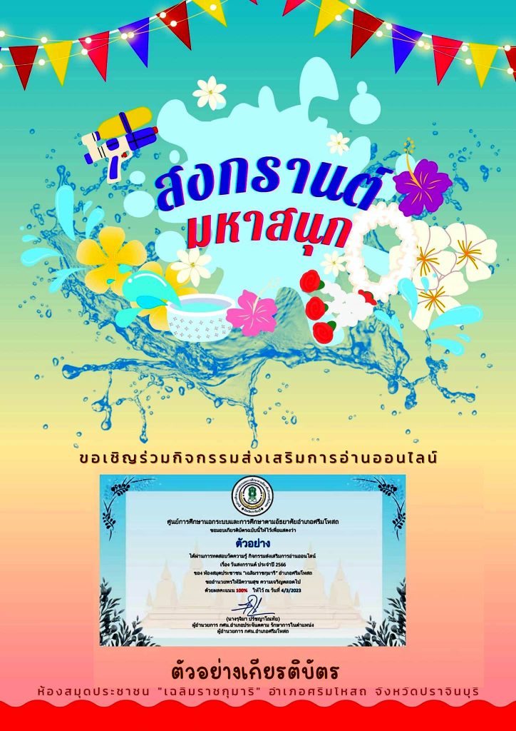 แบบทดสอบออนไลน์ เรื่อง ประเพณีวันสงกรานต์ Songkran Festival โดยห้องสมุดประชาชน "เฉลิมราชกุมารี" อำเภอศรีมโหสถ ผ่านเกณฑ์รับเกียรติบัตรทาง E-mail