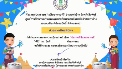 แบบทดสอบออนไลน์ เรื่อง ประเพณีวันสงกรานต์ Songkran Festival โดยห้องสมุดประชาชน "เฉลิมราชกุมารี" อำเภอท่าช้าง จังหวัดสิงห์บุรี ผ่านเกณฑ์รับเกียรติบัตรทาง E-mail