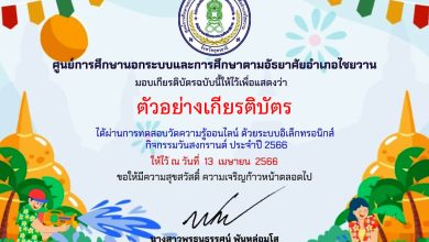 แบบทดสอบออนไลน์ เรื่อง ประเพณีวันสงกรานต์ Songkran Festival โดยห้องสมุดประชาชนอำเภอไชยวาน จังหวัดอุดรธานี ผ่านเกณฑ์รับเกียรติบัตรทาง E-mail