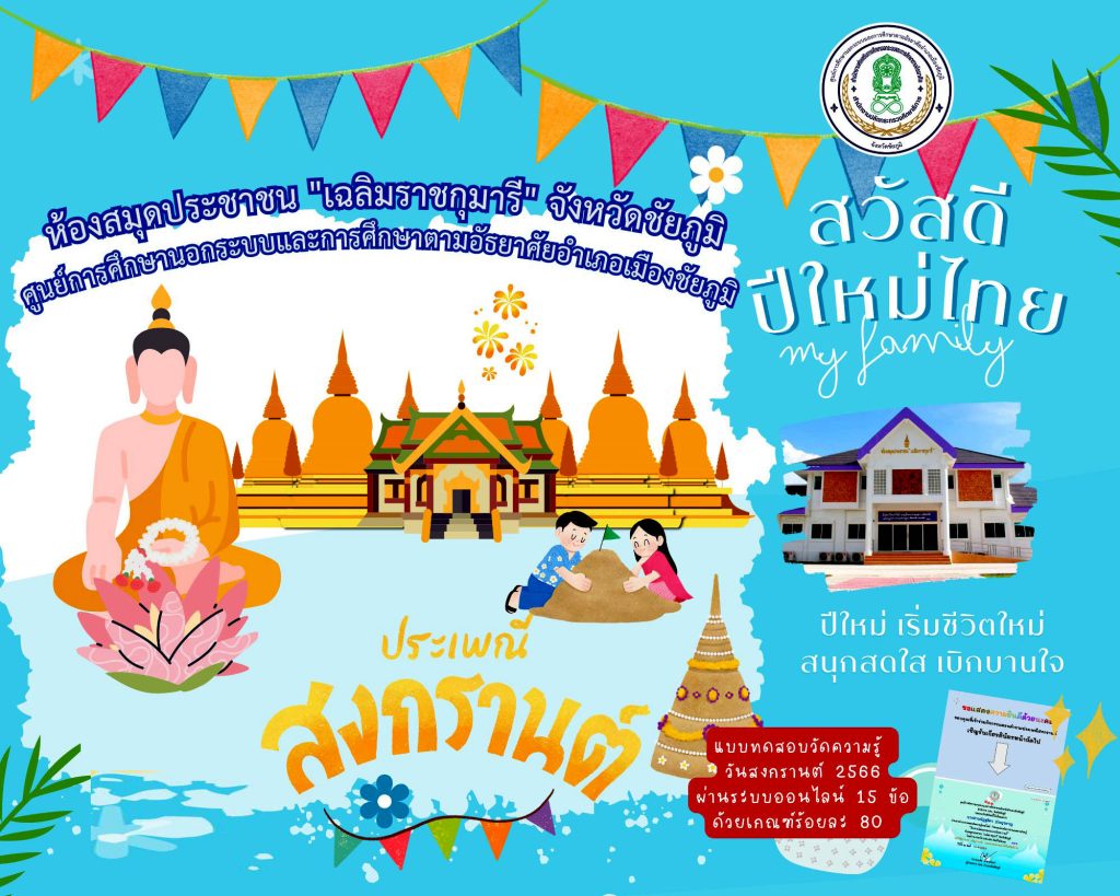 แบบทดสอบออนไลน์ เรื่อง ประเพณีวันสงกรานต์ Songkran Festival โดยห้องสมุดประชาชน "เฉลิมราชกุมารี" จังหวัดชัยภูมิ ผ่านเกณฑ์รับเกียรติบัตรทาง E-mail