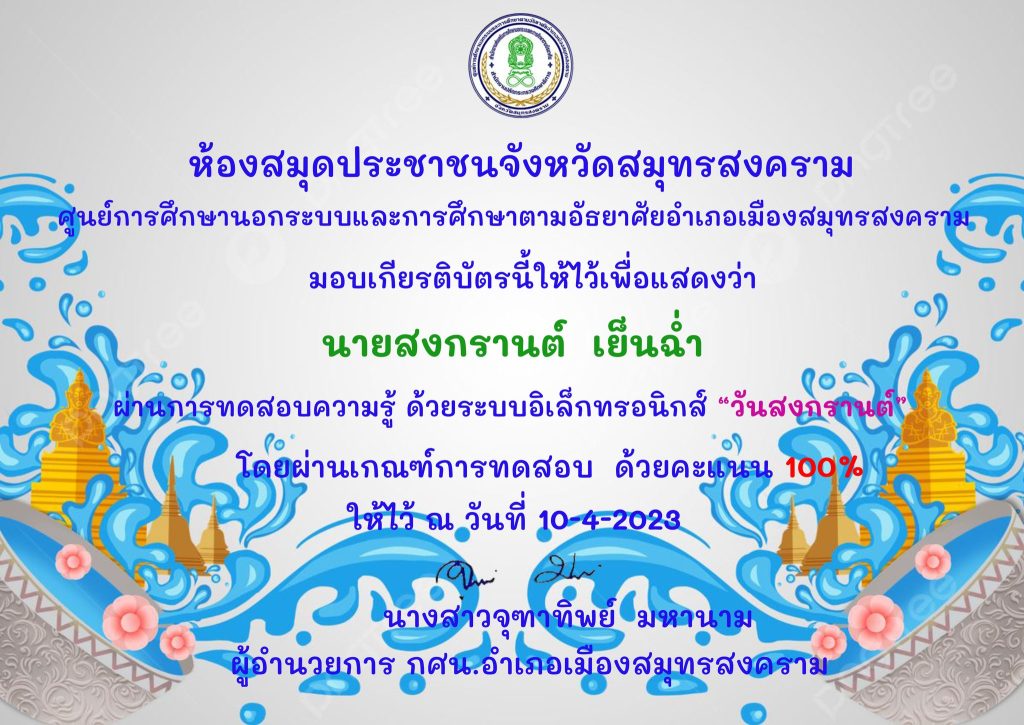 แบบทดสอบออนไลน์ เรื่อง ประเพณีวันสงกรานต์ Songkran Festival โดยห้องสมุดประชาชนจังหวัดสมุทรสงคราม ผ่านเกณฑ์รับเกียรติบัตรทาง E-mail