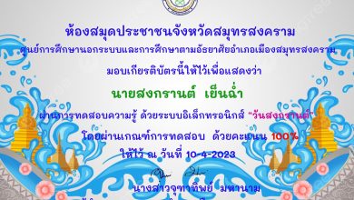 แบบทดสอบออนไลน์ เรื่อง ประเพณีวันสงกรานต์ Songkran Festival โดยห้องสมุดประชาชนจังหวัดสมุทรสงคราม ผ่านเกณฑ์รับเกียรติบัตรทาง E-mail