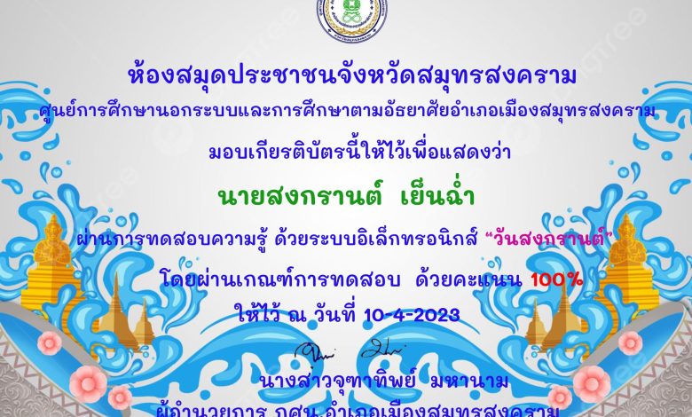 แบบทดสอบออนไลน์ เรื่อง ประเพณีวันสงกรานต์ Songkran Festival โดยห้องสมุดประชาชนจังหวัดสมุทรสงคราม ผ่านเกณฑ์รับเกียรติบัตรทาง E-mail