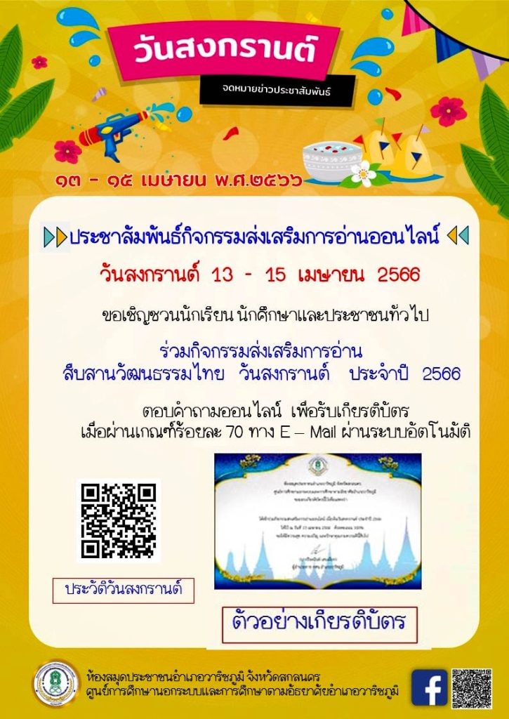 แบบทดสอบออนไลน์ เรื่อง ประเพณีวันสงกรานต์ Songkran Festival โดยห้องสมุดประชาชนอำเภอวาริชภูมิ จังหวัดสกลนคร ผ่านเกณฑ์รับเกียรติบัตรทาง E-mail