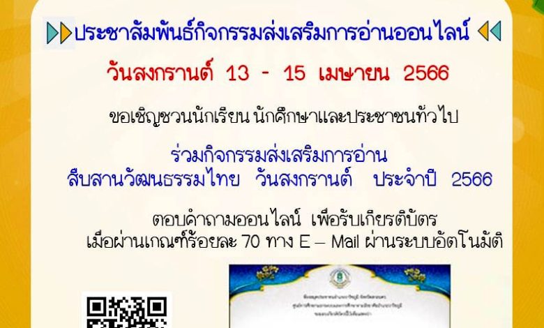 แบบทดสอบออนไลน์ เรื่อง ประเพณีวันสงกรานต์ Songkran Festival โดยห้องสมุดประชาชนอำเภอวาริชภูมิ จังหวัดสกลนคร ผ่านเกณฑ์รับเกียรติบัตรทาง E-mail