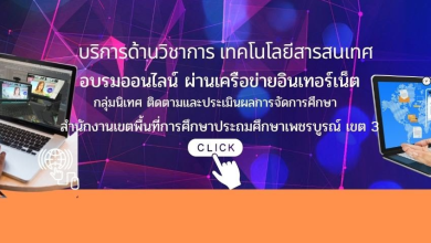 รวมลิงก์อบรมออนไลน์ 22 หลักสูตร..ฟรี (หลักสูตรสำหรับครูผู้สอน) จัดทำโดย สพป.เพชรบูรณ์ เขต 3 ผ่านเกณฑ์ดาวน์โหลดเกียรติบัตรได้ทันที