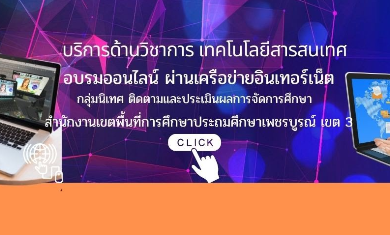 รวมลิงก์อบรมออนไลน์ 22 หลักสูตร..ฟรี (หลักสูตรสำหรับครูผู้สอน) จัดทำโดย สพป.เพชรบูรณ์ เขต 3 ผ่านเกณฑ์ดาวน์โหลดเกียรติบัตรได้ทันที