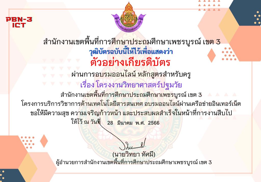 แบบทดสอบออนไลน์ หลักสูตรสำหรับครูผู้สอน เรื่อง โครงงานวิทยาศาสตร์ปฐมวัย จัดทำโดย สพป.เพชรบูรณ์ เขต 3 ผ่านเกณฑ์ดาวน์โหลดเกียรติบัตรได้ทันที