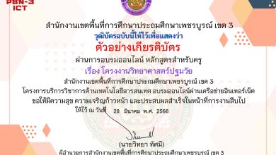 แบบทดสอบออนไลน์ หลักสูตรสำหรับครูผู้สอน เรื่อง โครงงานวิทยาศาสตร์ปฐมวัย จัดทำโดย สพป.เพชรบูรณ์ เขต 3 ผ่านเกณฑ์ดาวน์โหลดเกียรติบัตรได้ทันที