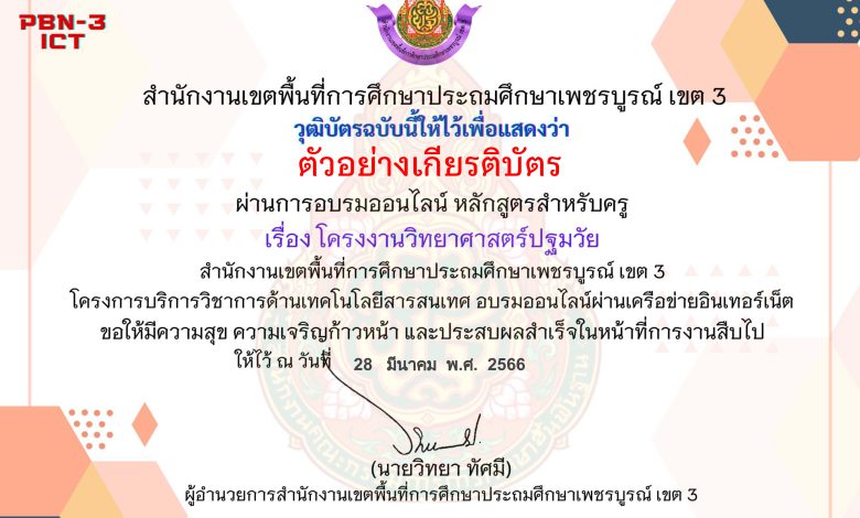 แบบทดสอบออนไลน์ หลักสูตรสำหรับครูผู้สอน เรื่อง โครงงานวิทยาศาสตร์ปฐมวัย จัดทำโดย สพป.เพชรบูรณ์ เขต 3 ผ่านเกณฑ์ดาวน์โหลดเกียรติบัตรได้ทันที