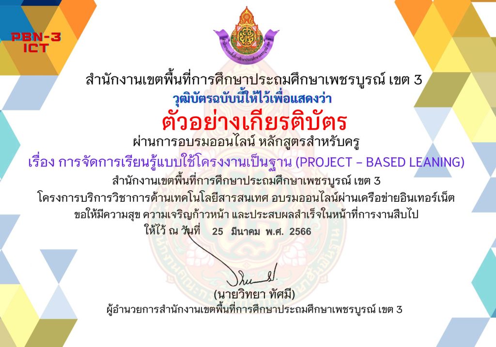 แบบทดสอบออนไลน์ หลักสูตรสำหรับครูผู้สอน เรื่อง การจัดการเรียนรู้แบบใช้โครงงานเป็นฐาน (Project-based Learning) จัดทำโดย สพป.เพชรบูรณ์ เขต 3 ผ่านเกณฑ์ดาวน์โหลดเกียรติบัตรได้ทันที