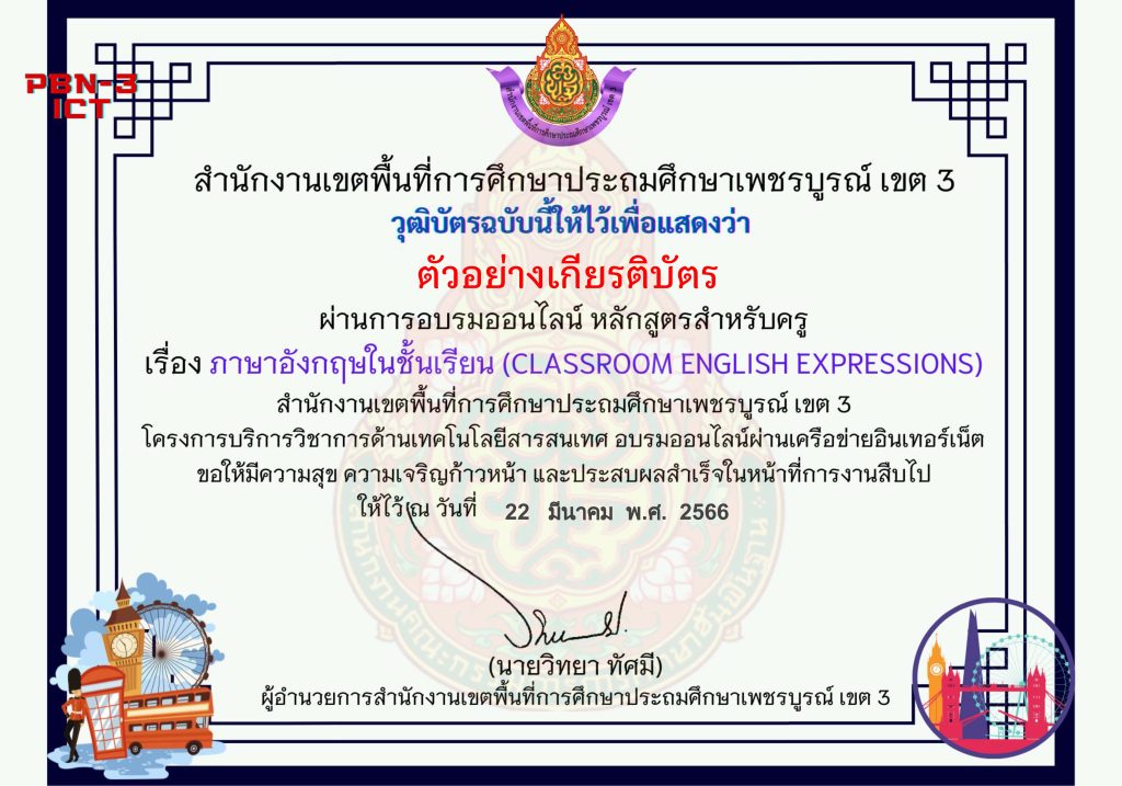 แบบทดสอบออนไลน์ หลักสูตรสำหรับครูผู้สอน เรื่อง ภาษาอังกฤษในชั้นเรียน (Classroom English Expression) จัดทำโดย สพป.เพชรบูรณ์ เขต 3 ผ่านเกณฑ์ดาวน์โหลดเกียรติบัตรได้ทันที