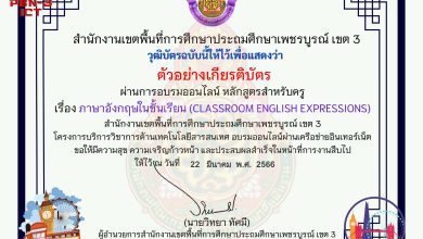 แบบทดสอบออนไลน์ หลักสูตรสำหรับครูผู้สอน เรื่อง ภาษาอังกฤษในชั้นเรียน (Classroom English Expression) จัดทำโดย สพป.เพชรบูรณ์ เขต 3 ผ่านเกณฑ์ดาวน์โหลดเกียรติบัตรได้ทันที