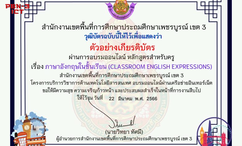 แบบทดสอบออนไลน์ หลักสูตรสำหรับครูผู้สอน เรื่อง ภาษาอังกฤษในชั้นเรียน (Classroom English Expression) จัดทำโดย สพป.เพชรบูรณ์ เขต 3 ผ่านเกณฑ์ดาวน์โหลดเกียรติบัตรได้ทันที