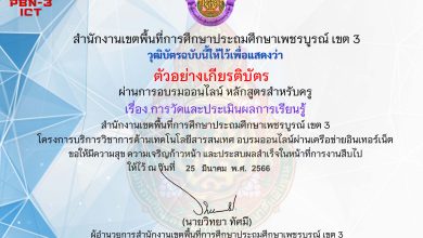 แบบทดสอบออนไลน์ หลักสูตรสำหรับครูผู้สอน เรื่อง การวัดและประเมินผลการเรียนรู้ จัดทำโดย สพป.เพชรบูรณ์ เขต 3 ผ่านเกณฑ์ดาวน์โหลดเกียรติบัตรได้ทันที