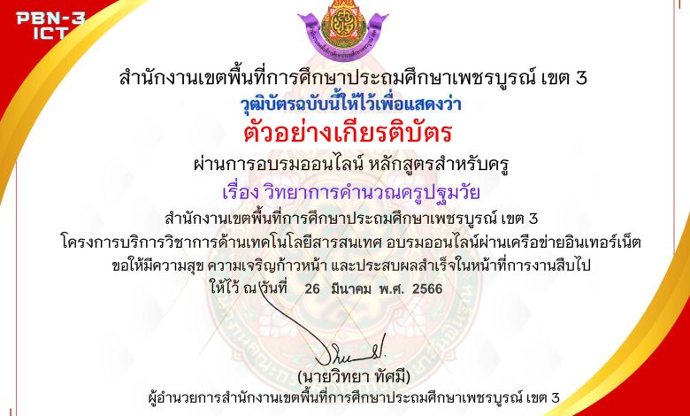 แบบทดสอบออนไลน์ หลักสูตรสำหรับครูผู้สอน เรื่อง วิทยาการคำนวณสำหรับปฐมวัย จัดทำโดย สพป.เพชรบูรณ์ เขต 3 ผ่านเกณฑ์ดาวน์โหลดเกียรติบัตรได้ทันที