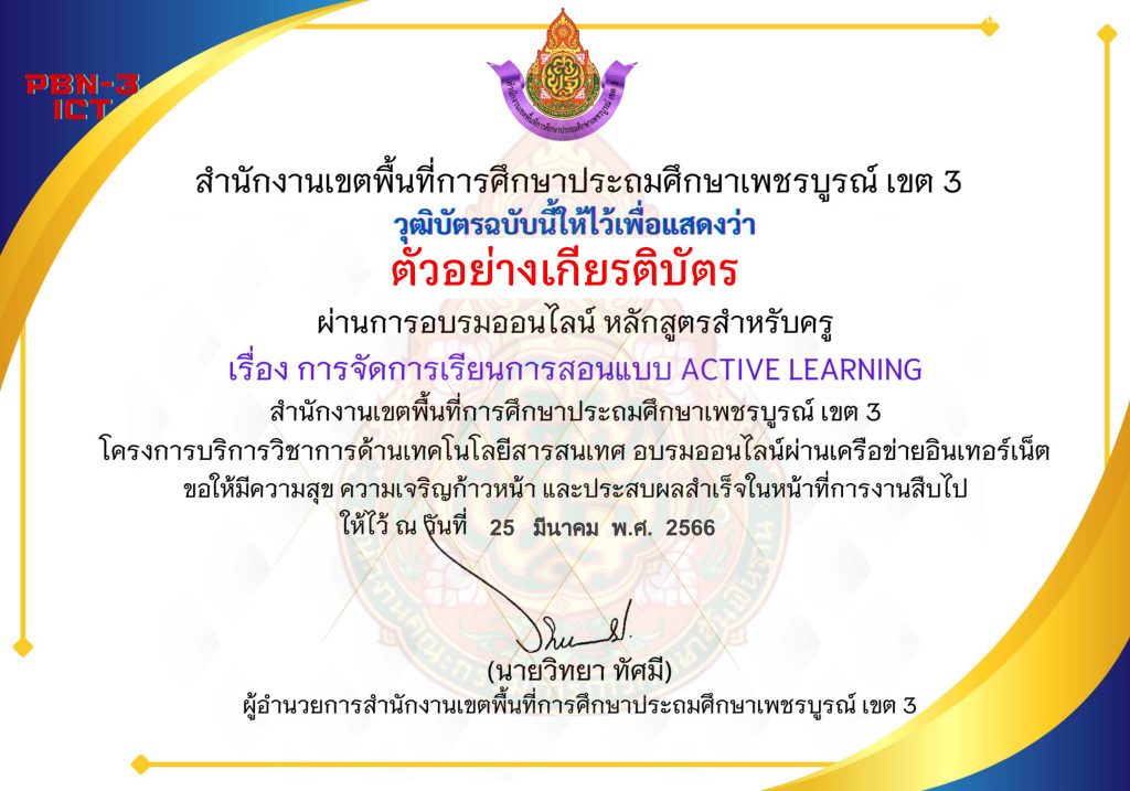 แบบทดสอบออนไลน์ หลักสูตรสำหรับครูผู้สอน เรื่อง การจัดการเรียนการสอนแบบ Active Learning จัดทำโดย สพป.เพชรบูรณ์ เขต 3 ผ่านเกณฑ์ดาวน์โหลดเกียรติบัตรได้ทันที