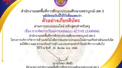 แบบทดสอบออนไลน์ หลักสูตรสำหรับครูผู้สอน เรื่อง การจัดการเรียนการสอนแบบ Active Learning จัดทำโดย สพป.เพชรบูรณ์ เขต 3 ผ่านเกณฑ์ดาวน์โหลดเกียรติบัตรได้ทันที