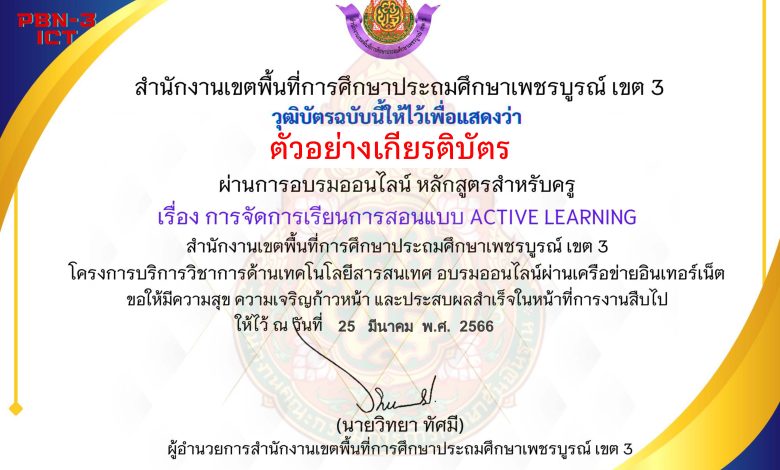 แบบทดสอบออนไลน์ หลักสูตรสำหรับครูผู้สอน เรื่อง การจัดการเรียนการสอนแบบ Active Learning จัดทำโดย สพป.เพชรบูรณ์ เขต 3 ผ่านเกณฑ์ดาวน์โหลดเกียรติบัตรได้ทันที