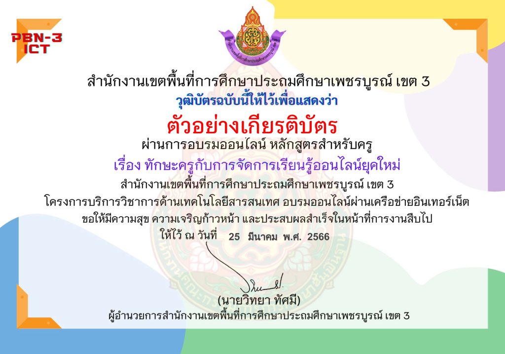 แบบทดสอบออนไลน์ หลักสูตรสำหรับครูผู้สอน เรื่อง ทักษะครูกับการจัดการเรียนรู้ออนไลน์ยุคใหม่ จัดทำโดย สพป.เพชรบูรณ์ เขต 3 ผ่านเกณฑ์ดาวน์โหลดเกียรติบัตรได้ทันที