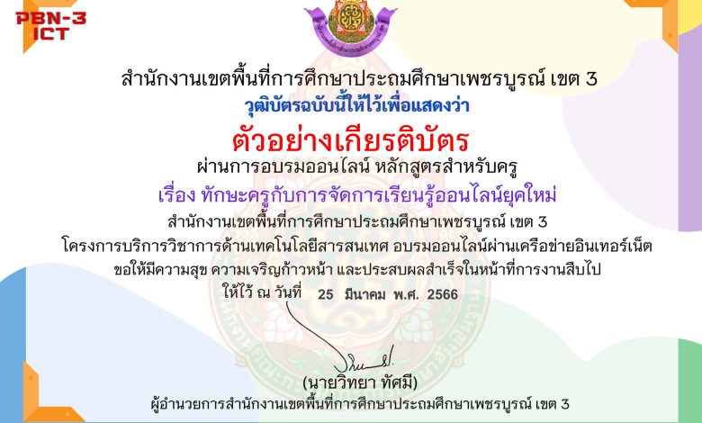 แบบทดสอบออนไลน์ หลักสูตรสำหรับครูผู้สอน เรื่อง ทักษะครูกับการจัดการเรียนรู้ออนไลน์ยุคใหม่ จัดทำโดย สพป.เพชรบูรณ์ เขต 3 ผ่านเกณฑ์ดาวน์โหลดเกียรติบัตรได้ทันที