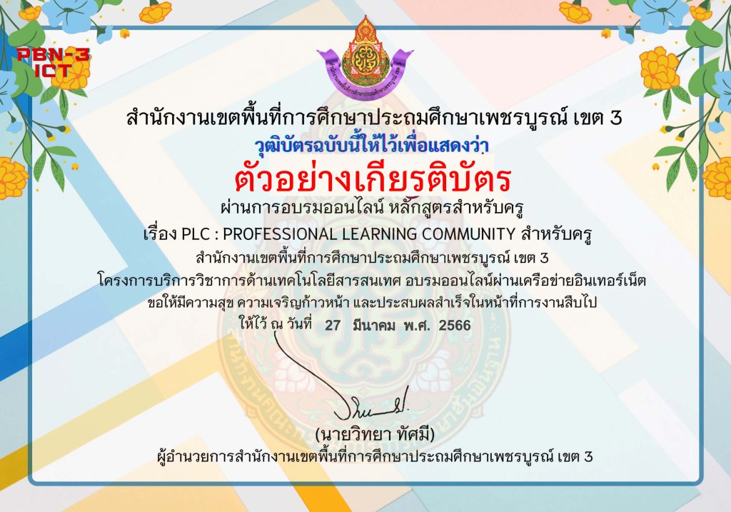 แบบทดสอบออนไลน์ หลักสูตรสำหรับครูผู้สอน เรื่อง PLC : Professional Learning Community จัดทำโดย สพป.เพชรบูรณ์ เขต 3 ผ่านเกณฑ์ดาวน์โหลดเกียรติบัตรได้ทันที