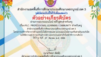 แบบทดสอบออนไลน์ หลักสูตรสำหรับครูผู้สอน เรื่อง PLC : Professional Learning Community จัดทำโดย สพป.เพชรบูรณ์ เขต 3 ผ่านเกณฑ์ดาวน์โหลดเกียรติบัตรได้ทันที