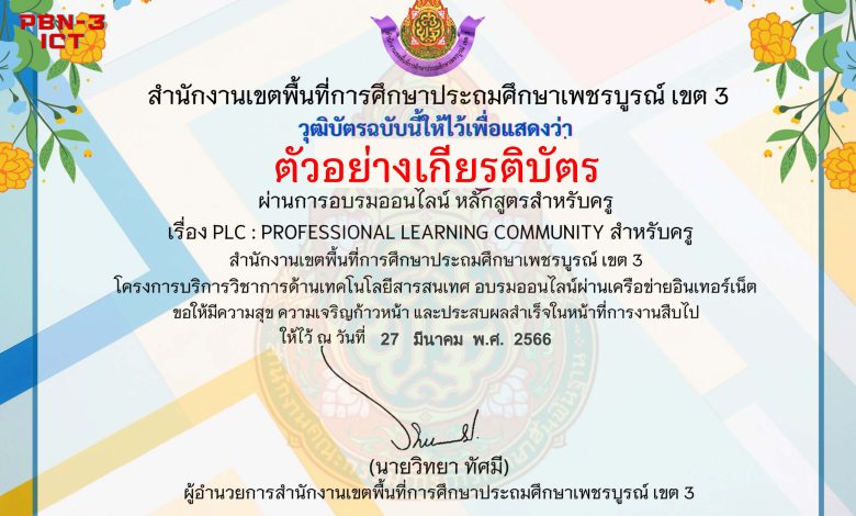 แบบทดสอบออนไลน์ หลักสูตรสำหรับครูผู้สอน เรื่อง PLC : Professional Learning Community จัดทำโดย สพป.เพชรบูรณ์ เขต 3 ผ่านเกณฑ์ดาวน์โหลดเกียรติบัตรได้ทันที