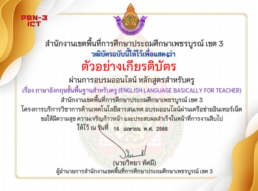 แบบทดสอบออนไลน์ หลักสูตรสำหรับครูผู้สอน เรื่อง ภาษาอังกฤษขั้นพื้นฐานสำหรับครู (English Language Basically for Teacher) จัดทำโดย สพป.เพชรบูรณ์ เขต 3 ผ่านเกณฑ์ดาวน์โหลดเกียรติบัตรได้ทันที