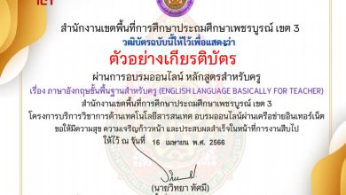 แบบทดสอบออนไลน์ หลักสูตรสำหรับครูผู้สอน เรื่อง ภาษาอังกฤษขั้นพื้นฐานสำหรับครู (English Language Basically for Teacher) จัดทำโดย สพป.เพชรบูรณ์ เขต 3 ผ่านเกณฑ์ดาวน์โหลดเกียรติบัตรได้ทันที