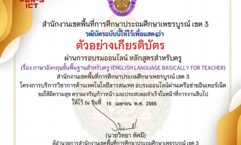 แบบทดสอบออนไลน์ หลักสูตรสำหรับครูผู้สอน เรื่อง ภาษาอังกฤษขั้นพื้นฐานสำหรับครู (English Language Basically for Teacher) จัดทำโดย สพป.เพชรบูรณ์ เขต 3 ผ่านเกณฑ์ดาวน์โหลดเกียรติบัตรได้ทันที